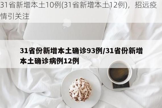 31省新增本土10例(31省新增本土12例),招远疫情引关注