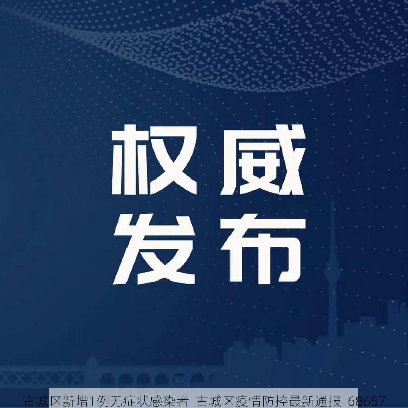 古城区新增1例无症状感染者  古城区疫情防控最新通报_68657