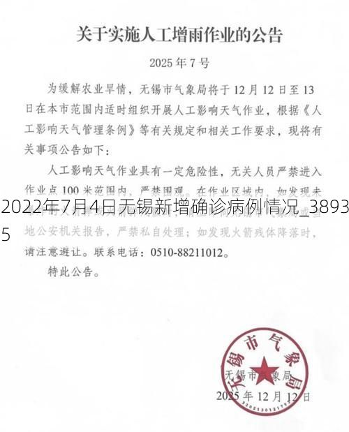 2022年7月4日无锡新增确诊病例情况_38935