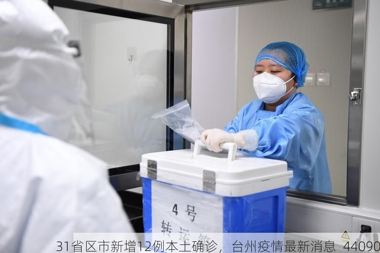 31省区市新增12例本土确诊,台州疫情最新消息_44090