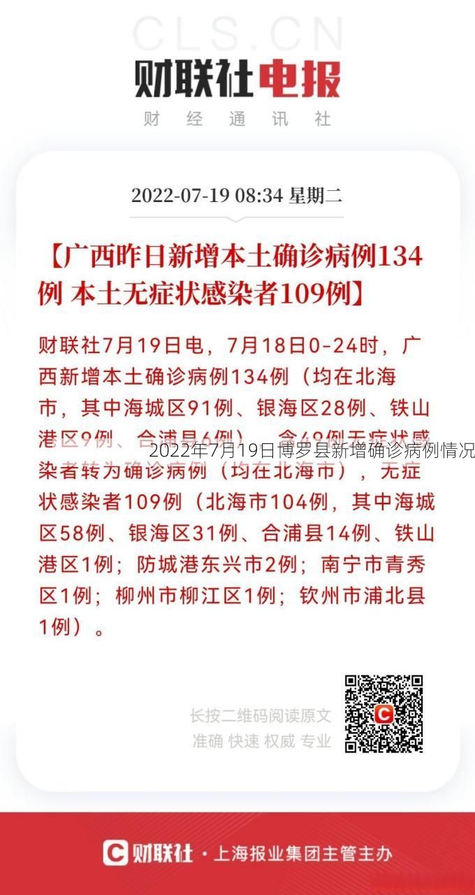 2022年7月19日博罗县新增确诊病例情况