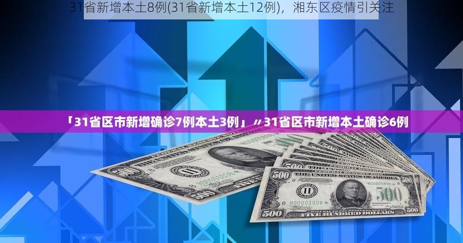 31省新增本土8例(31省新增本土12例),湘东区疫情引关注
