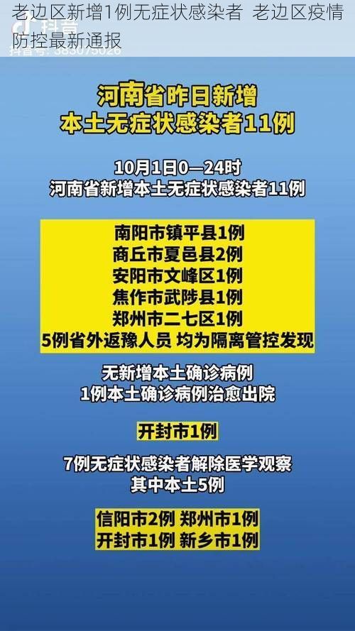 老边区新增1例无症状感染者 老边区疫情防控最新通报