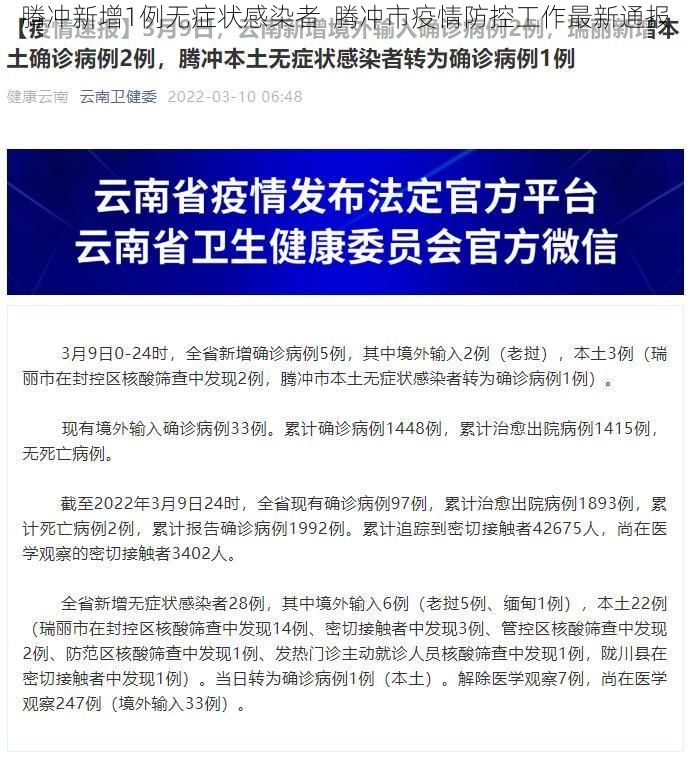 腾冲新增1例无症状感染者 腾冲市疫情防控工作最新通报