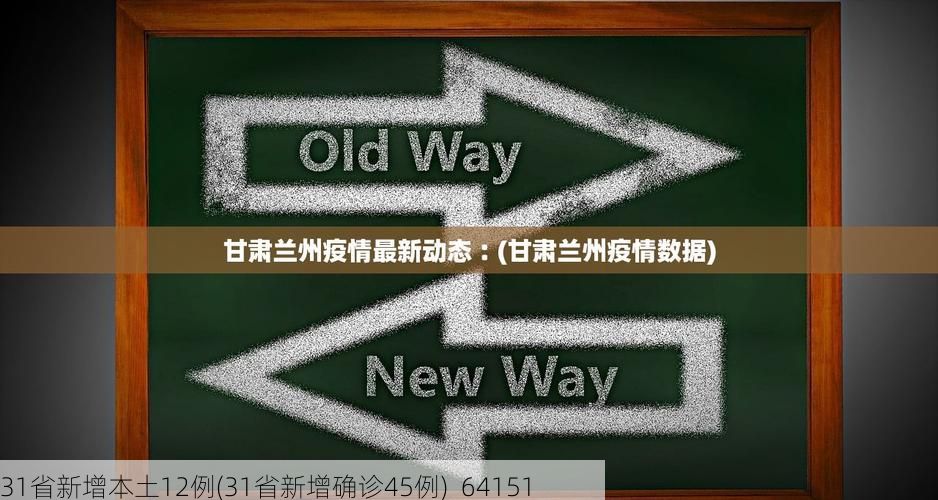 31省新增本土12例(31省新增确诊45例)_64151