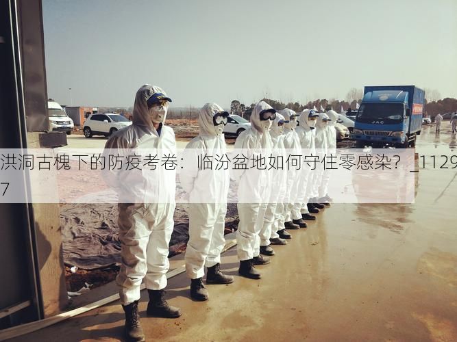 洪洞古槐下的防疫考卷:临汾盆地如何守住零感染?_11297