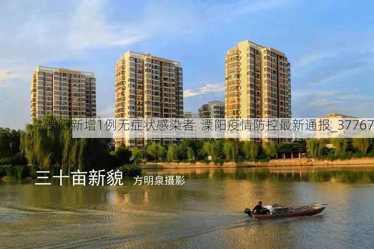 溧阳新增1例无症状感染者  溧阳疫情防控最新通报_37767