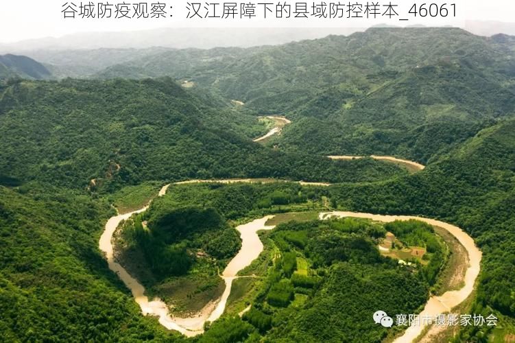 谷城防疫观察：汉江屏障下的县域防控样本_46061