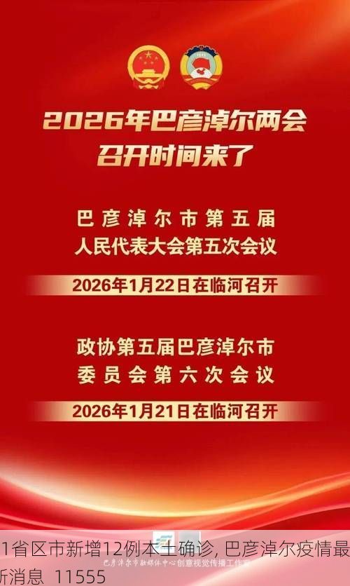 31省区市新增12例本土确诊, 巴彦淖尔疫情最新消息_11555