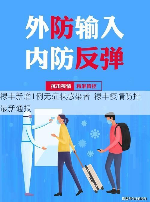 禄丰新增1例无症状感染者 禄丰疫情防控最新通报