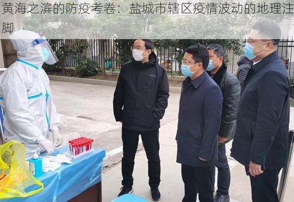 黄海之滨的防疫考卷:盐城市辖区疫情波动的地理注脚