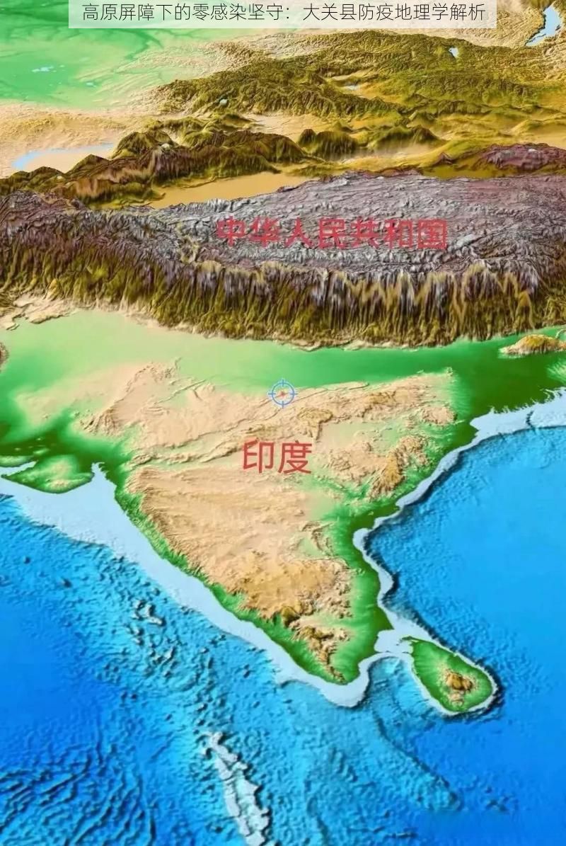 高原屏障下的零感染坚守:大关县防疫地理学解析