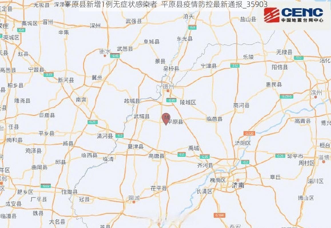 平原县新增1例无症状感染者  平原县疫情防控最新通报_35903