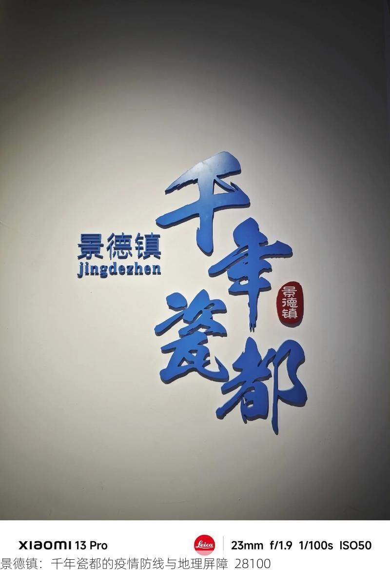 景德镇：千年瓷都的疫情防线与地理屏障_28100