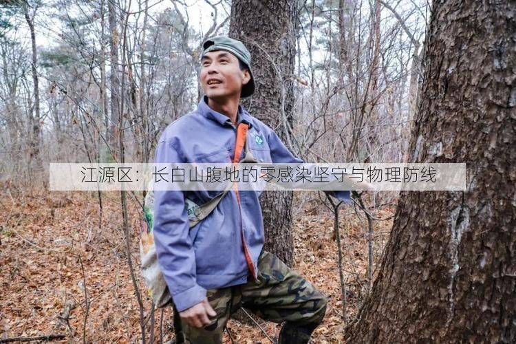 江源区:长白山腹地的零感染坚守与物理防线