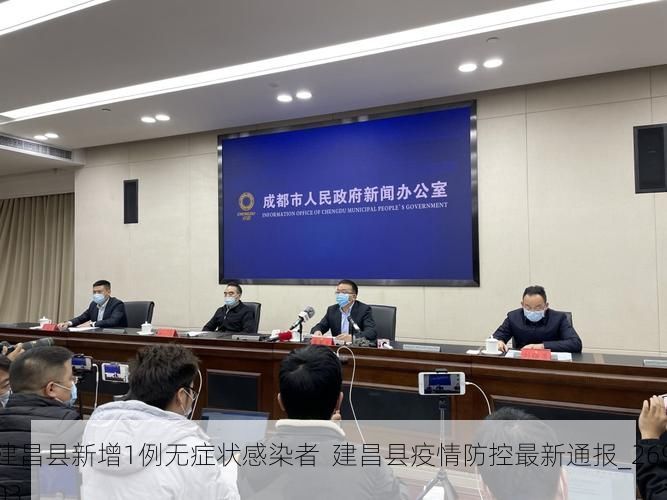 建昌县新增1例无症状感染者 建昌县疫情防控最新通报_26903