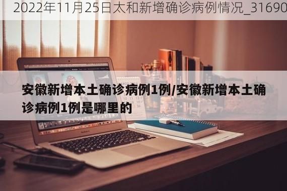 2022年11月25日太和新增确诊病例情况_31690