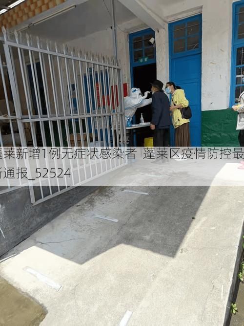 蓬莱新增1例无症状感染者  蓬莱区疫情防控最新通报_52524