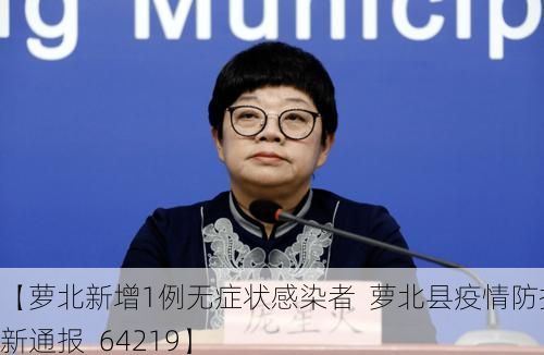 【萝北新增1例无症状感染者 萝北县疫情防控最新通报_64219】