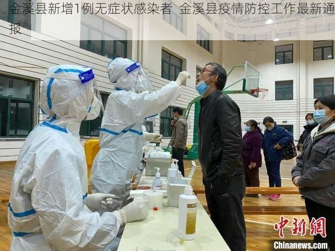 金溪县新增1例无症状感染者 金溪县疫情防控工作最新通报