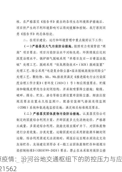 太原疫情：汾河谷地交通枢纽下的防控压力与应对_21562