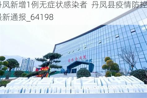 丹凤新增1例无症状感染者  丹凤县疫情防控最新通报_64198