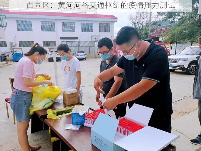 西固区:黄河河谷交通枢纽的疫情压力测试