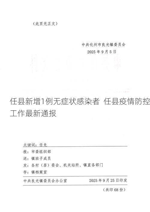 任县新增1例无症状感染者 任县疫情防控工作最新通报