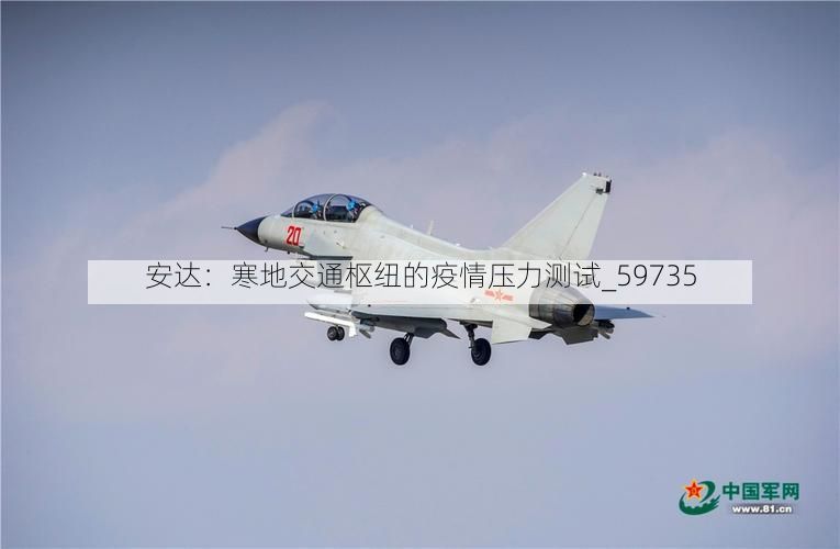 安达:寒地交通枢纽的疫情压力测试_59735
