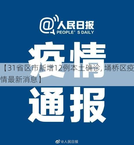 【31省区市新增12例本土确诊, 埇桥区疫情最新消息】
