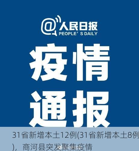 31省新增本土12例(31省新增本土8例),商河县突发聚集疫情
