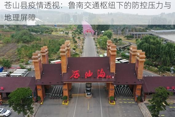 苍山县疫情透视：鲁南交通枢纽下的防控压力与地理屏障