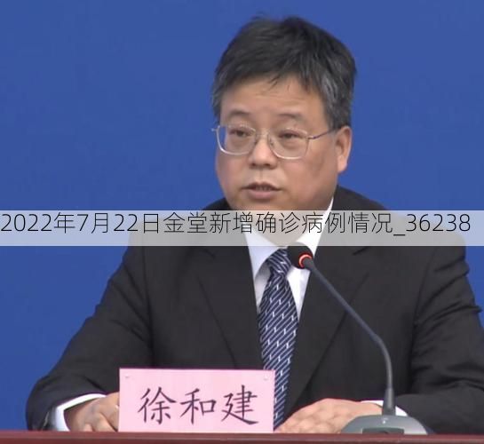 2022年7月22日金堂新增确诊病例情况_36238