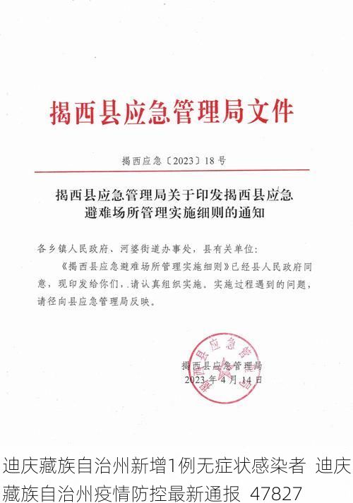 迪庆藏族自治州新增1例无症状感染者  迪庆藏族自治州疫情防控最新通报_47827