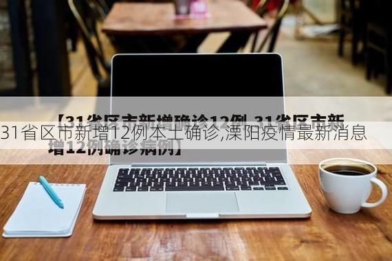 31省区市新增12例本土确诊,溧阳疫情最新消息
