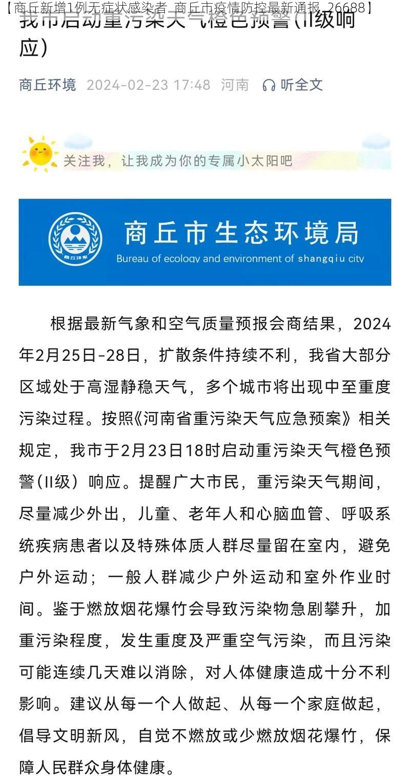 【商丘新增1例无症状感染者 商丘市疫情防控最新通报_26688】