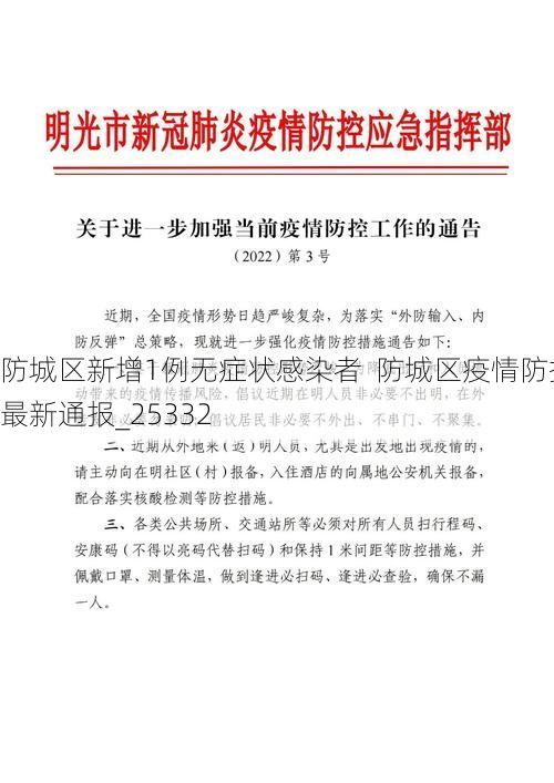 防城区新增1例无症状感染者  防城区疫情防控最新通报_25332