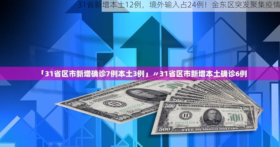 31省新增本土12例，境外输入占24例！金东区突发聚集疫情