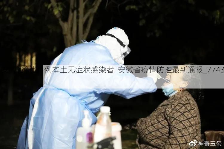 【安徽省新增1例本土无症状感染者 安徽省疫情防控最新通报_77430】
