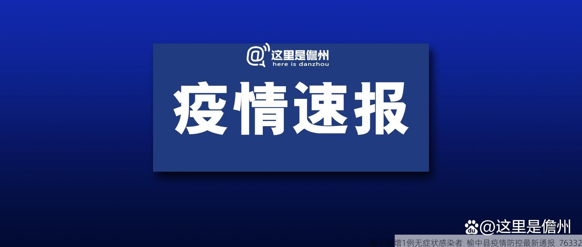 榆中新增1例无症状感染者  榆中县疫情防控最新通报_76332