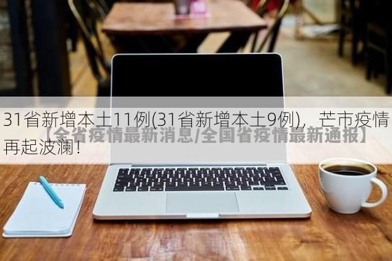 31省新增本土11例(31省新增本土9例)，芒市疫情再起波澜！