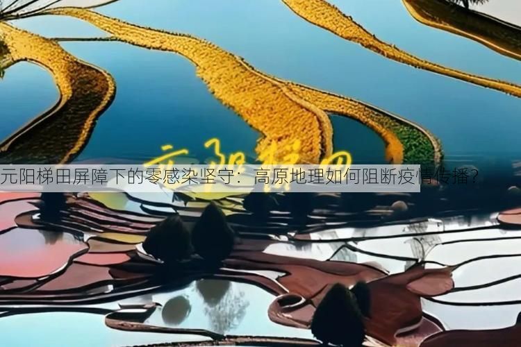 元阳梯田屏障下的零感染坚守：高原地理如何阻断疫情传播？