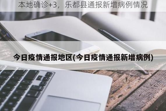 本地确诊+3，乐都县通报新增病例情况