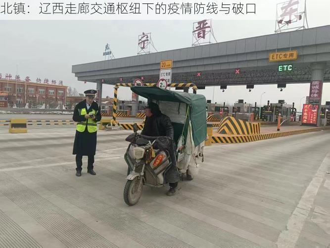 北镇：辽西走廊交通枢纽下的疫情防线与破口
