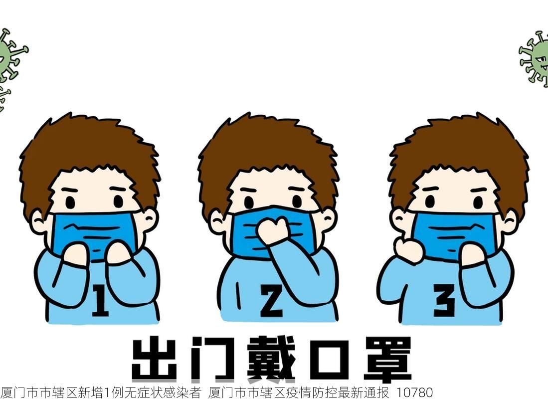 厦门市市辖区新增1例无症状感染者 厦门市市辖区疫情防控最新通报_10780
