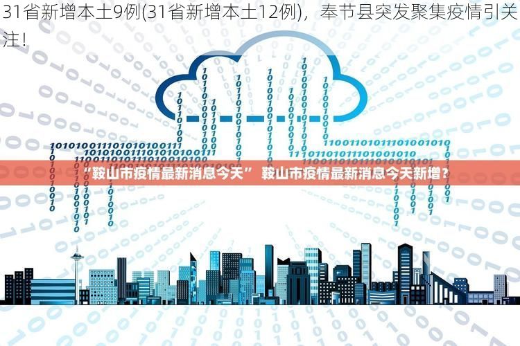 31省新增本土9例(31省新增本土12例),奉节县突发聚集疫情引关注!