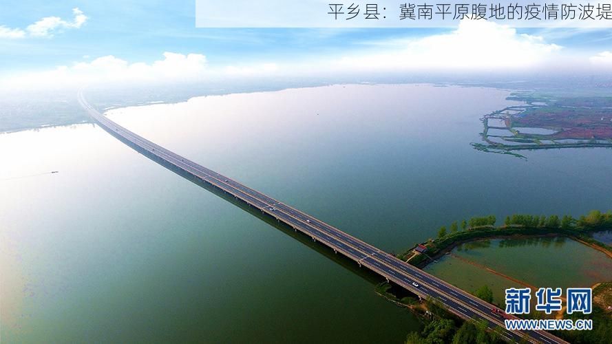 平乡县:冀南平原腹地的疫情防波堤