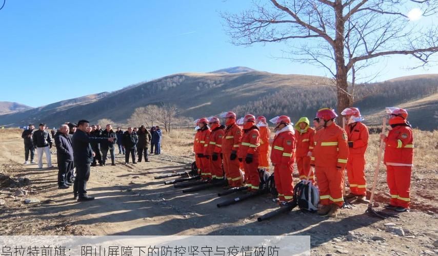 乌拉特前旗：阴山屏障下的防控坚守与疫情破防