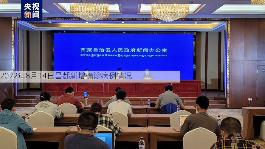 2022年8月14日昌都新增确诊病例情况