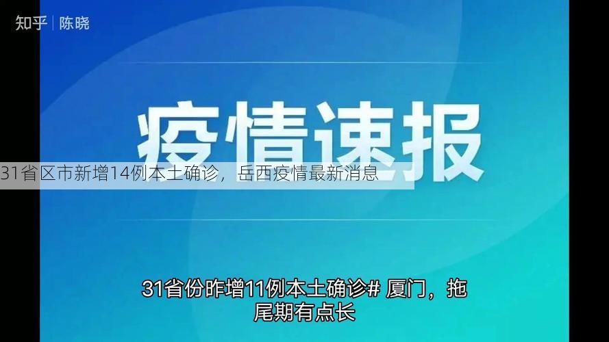 31省区市新增14例本土确诊，岳西疫情最新消息